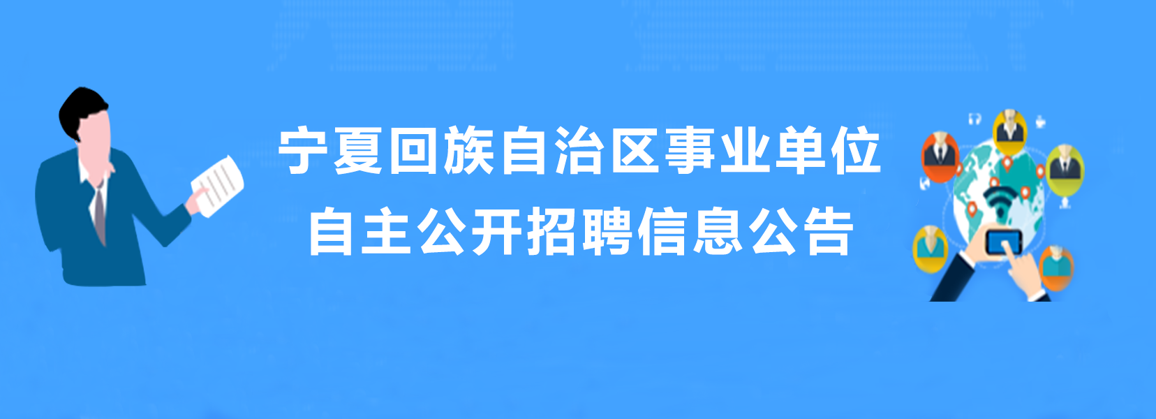 寧夏回族自治區(qū)事業(yè)事業(yè)單位自主公開(kāi)招聘信息公告